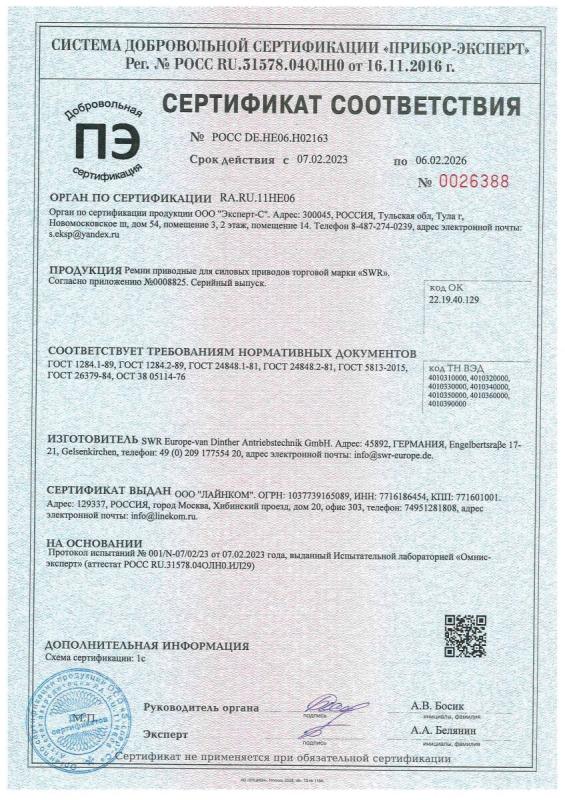 Сертификат соответствия ГОСТ SWR (Стр.1)