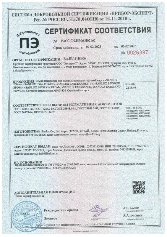 Сертификат соответствия «SANLUX» (Стр.1)