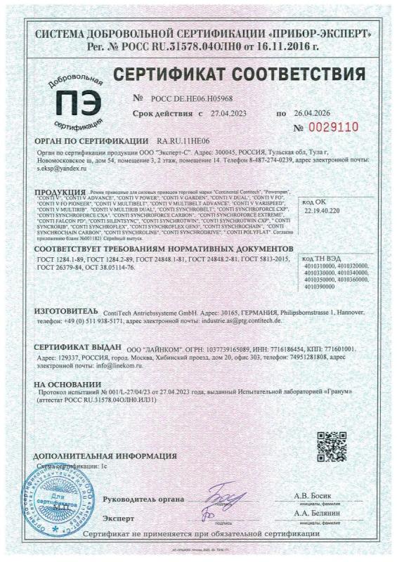 Сертификат соответствия Contitech (Стр.1)