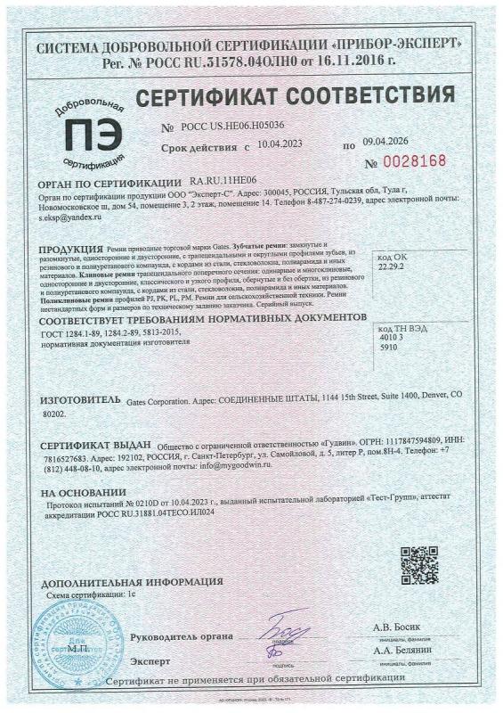 Сертификат соответствия на ремни приводные торговой марки «GATES»: зубчатые ремни, клиновые ремни, поликлиновые ремни, а также ремни нестандартных форм и размеров