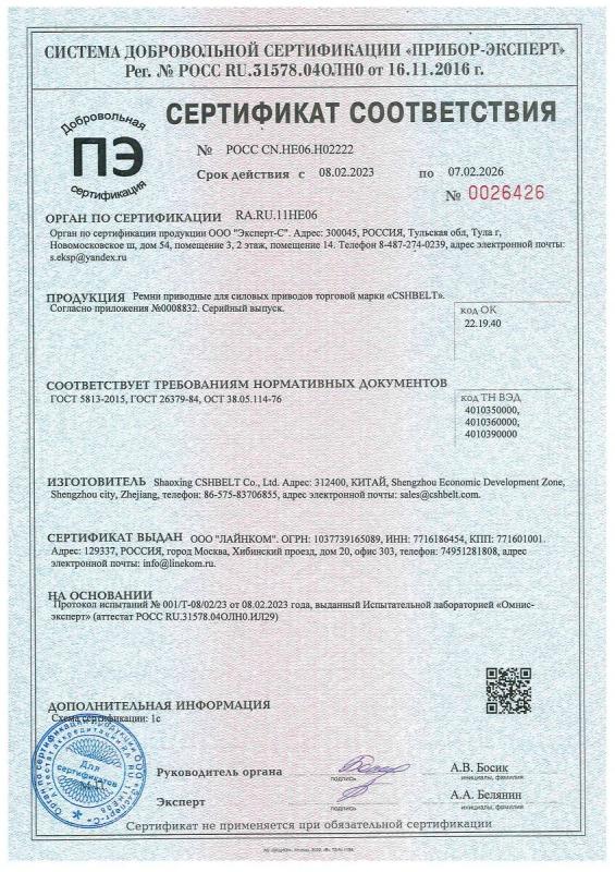 Сертификат соответствия на ремни приводные силовых приводов торговой марки «CSHBELT» (Стр.1)